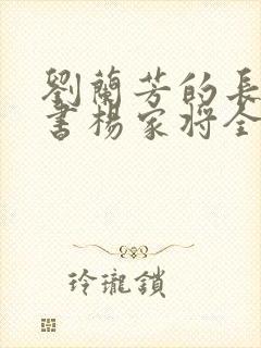 刘兰芳的长篇评书杨家将全集