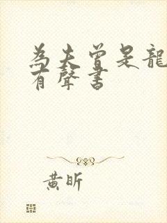 为夫曾是龙傲天有声书