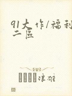 91大作/福利二区