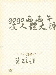 gogo西西午夜人体大胆高清