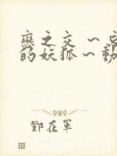 恋之交 ～忘却的妖狐～动漫