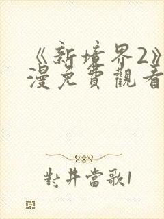 《新境界2》动漫免费观看