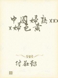 中国妇熟xxxx妇色黄