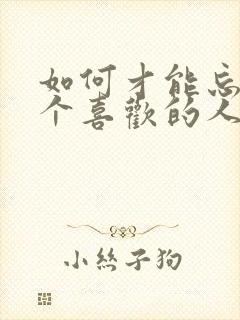 如何才能忘掉一个喜欢的人