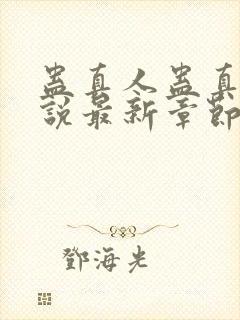 蛊真人蛊真人小说最新章节阅读封面