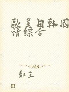 欧美日韩国产激情综合