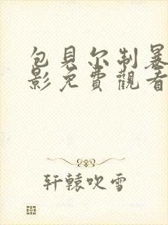 包贝尔制暴 电影免费观看