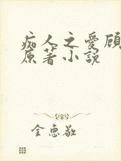 痴人之爱顾灏南原著小说