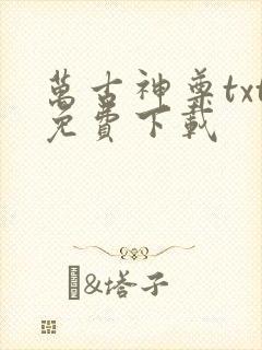 万古神尊txt免费下载