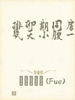 排卵期同房过后几天小腹一直隐隐作痛