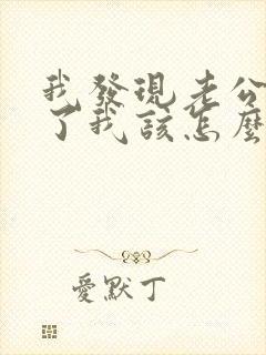 我发现老公出轨了我该怎么办?