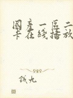 国产一区二区不卡在线播放