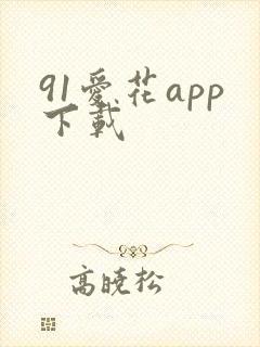 91爱花app下载
