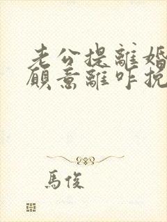 老公提离婚我不愿意离咋挽回