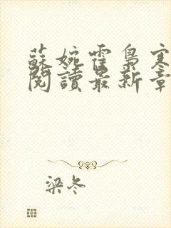 苏婉霍枭寒免费阅读最新章