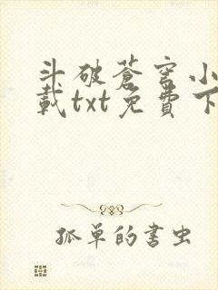 斗破苍穹小说下载txt免费下载