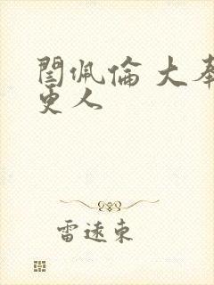 闫佩伦 大奉打更人