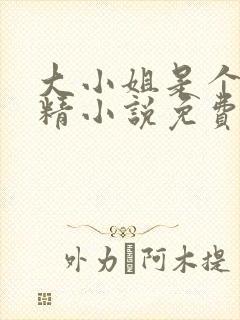 大小姐是个黏人精小说免费阅读