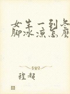 女生一到冬天手脚冰凉怎么调理封面