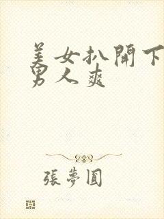 美女扒开下面让男人爽