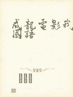 成龙电影我是谁国语