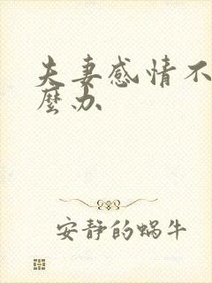 夫妻感情不好怎么办