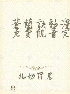 苍兰诀动漫全集免费观看完整版高清