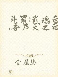 斗罗:武魂白帝,吾乃天之白帝