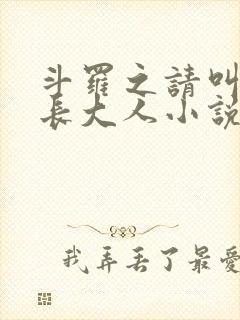 斗罗之请叫我院长大人小说封面