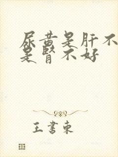 尿黄是肝不好还是肾不好