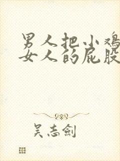 男人把小鸡插进女人的屁股里封面