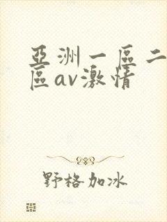 亚洲一区二区三区av激情封面