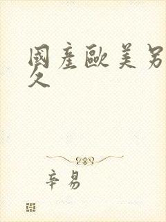 国产欧美另类久久