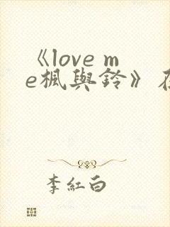 《love me枫与铃》在线观看封面