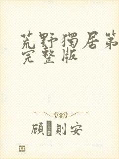 荒野独居第七季完整版