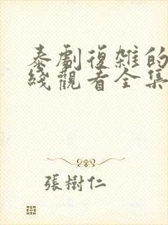 泰剧复杂的爱在线观看全集