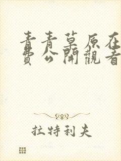 青青草原在线免费公开观看视频