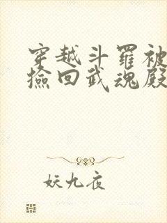 穿越斗罗被光翎捡回武魂殿