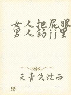 女人把屁眼插进男人的jj里的视频封面