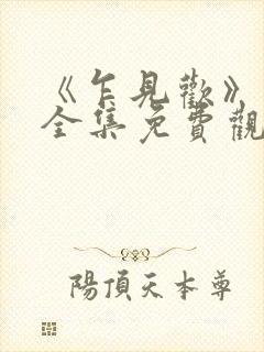 《乍见欢》短剧全集免费观看