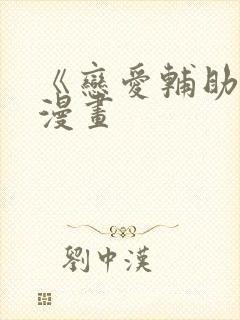 《恋爱辅助器》漫画