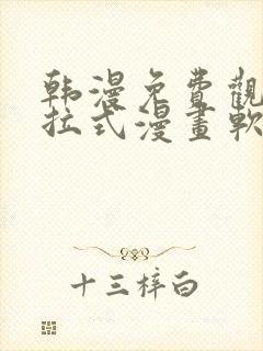 韩漫免费观看下拉式漫画软件在线看