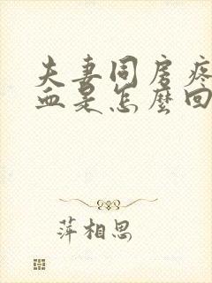 夫妻同房疼痛有血是怎么回事