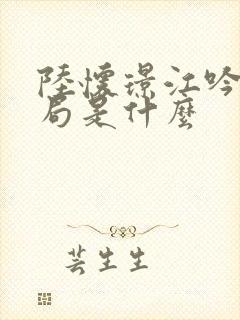 陆怀璟江吟晚结局是什么封面