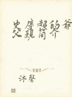 史庆超的爷爷和父亲简介