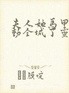 夫人她马甲又轰动全城了灵小哥目录