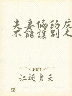 夫妻俩的床为啥不能让别人睡