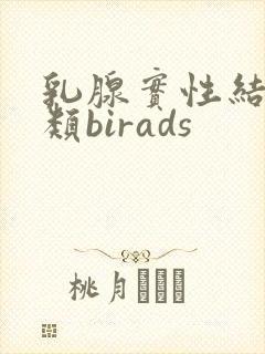 乳腺实性结节3类birads