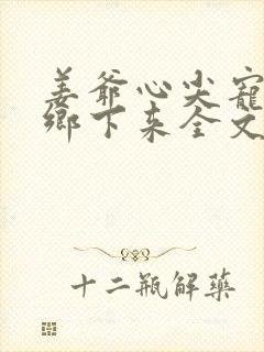 姜爷心尖宠她从乡下来全文免费