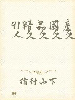 91精品国产成人久久久久久